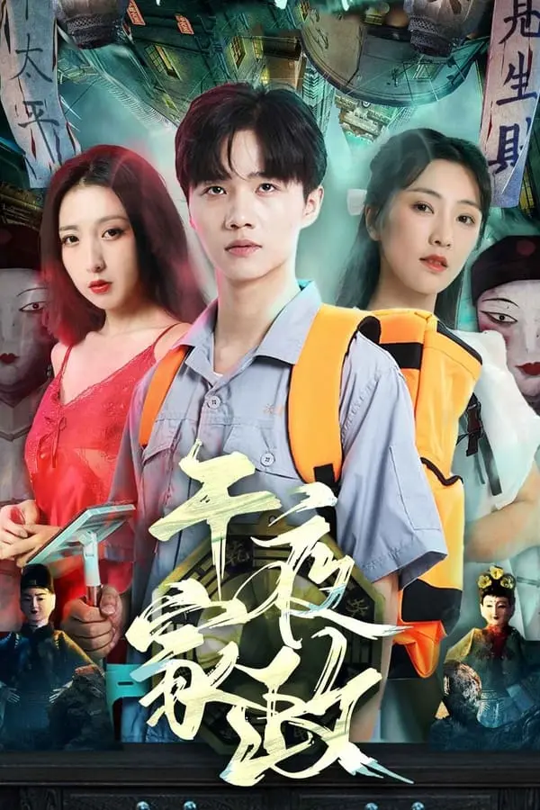 《午夜家政》：深夜家政工的都市奇遇记，温暖治愈还是暗藏玄机？