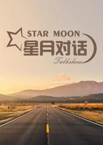 《星月对话2020》：当体育新闻遇上宇宙奥秘，这脑洞比黑洞还大！