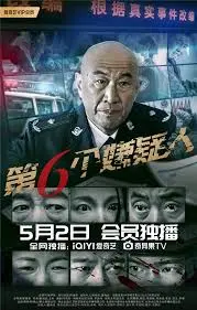 《第六个嫌疑人》：迷雾重重的悬疑叙事，深度挖掘人性善恶的真相辩论