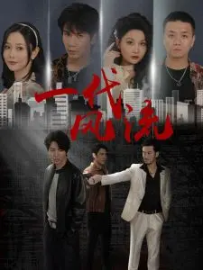 《一代风流》：不止是智商挑战，还有天上掉下个玄学小仙妻？这组合有点东西！