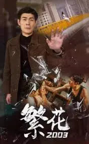 《繁花2003》：重温上海滩的黄金年代，时代浪潮下的商业传奇与人生浮沉！