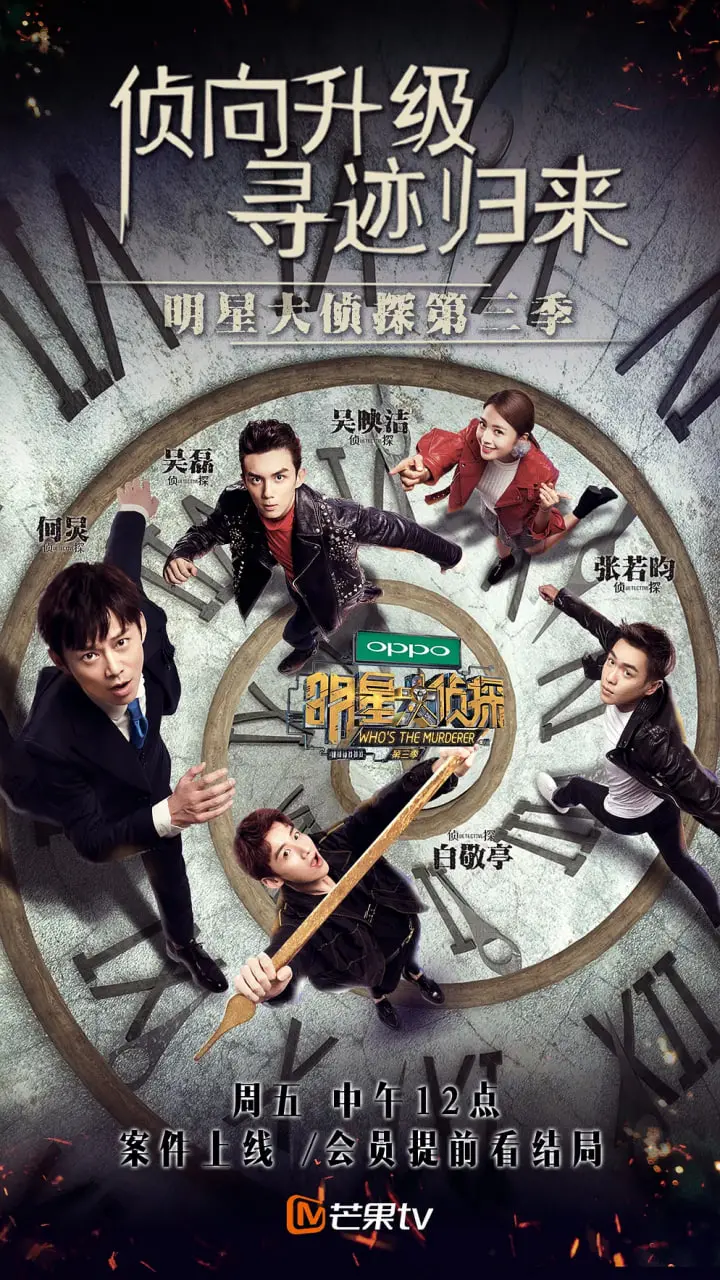 《明星大侦探 第三季》：烧脑推理盛宴，逻辑鬼才的狂欢！