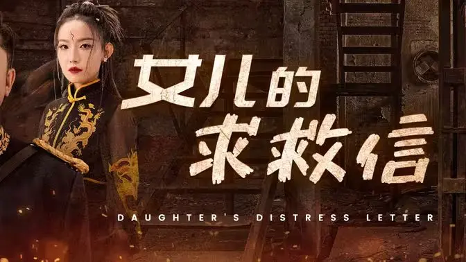 《女儿的求救信》：一场跨越山海的绝望呼救，美食与情感的交织，你能否听到她无声的呐喊？