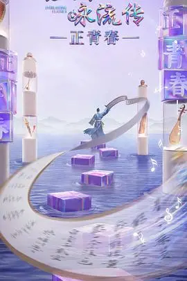 《经典咏流传正青春季》：当国风遇上热血！全明星阵容点燃青春激情，跨越时空的文化盛宴