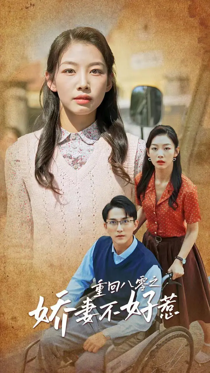 《重回八零之娇妻不好惹》：时间旅行者的甜蜜烦恼，与八零年代的爱恨情仇