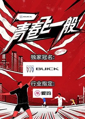 《青春飞一般》：看这群小伙子为了梦想和足球拼了！这热血，我给100分！