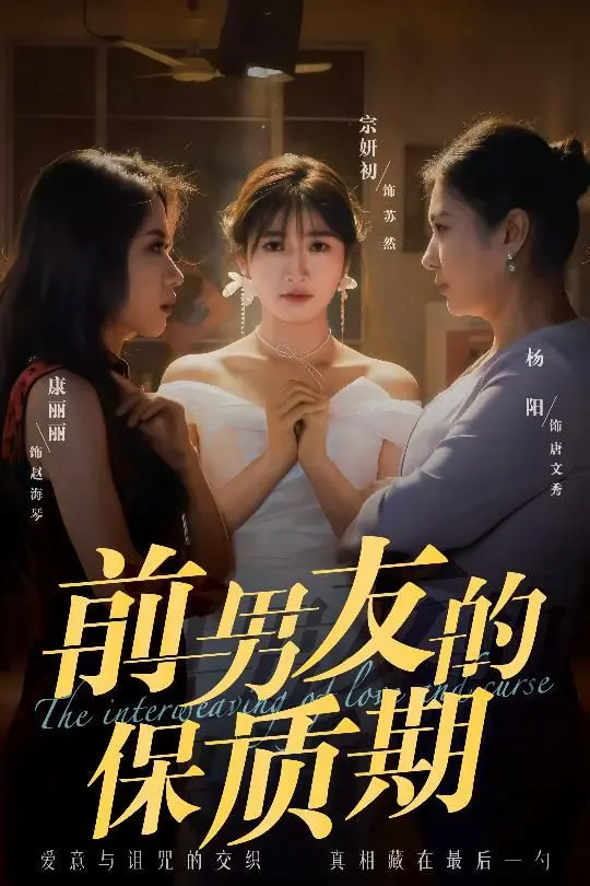 《前男友的保质期》：这爱情保质期多久？看完我直呼 '太上头'！