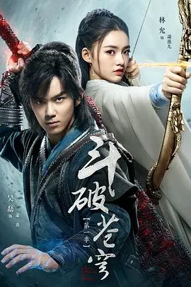《斗破苍穹》电视剧版：从‘斗气化马’到‘特效炸裂’，这改编我给几分？