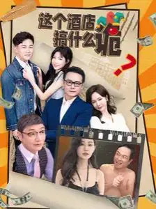《这个酒店搞什么诡》：惊悚片新高度？好奇心害死猫，看完脊背发凉！