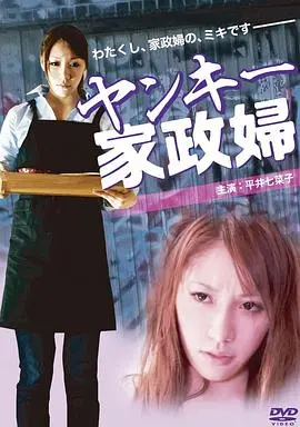 《不良美少女家政妇》：当叛逆少女遇上严谨家务，一场笑料百出的生活大作战！