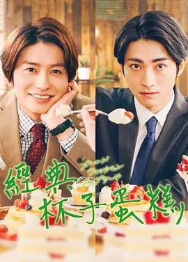 《经典杯子蛋糕》：甜蜜背后的苦涩，烘焙治愈系？我看是‘糖衣炮弹’！