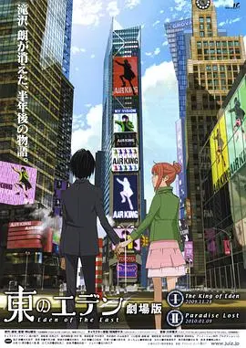 《东之伊甸剧场版1：伊甸之王》：末世下的生存游戏，身份谜团与人性考验，一部引人深思的悬疑动画！