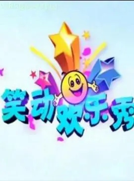 《笑动欢乐秀2021》：一场爆笑与感动的视听盛宴，从生活琐事到人生哲理的深度碰撞
