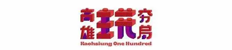《高雄玩夯局》：当游戏竞技遇上台湾本土文化，一场充满惊喜的探索之旅！