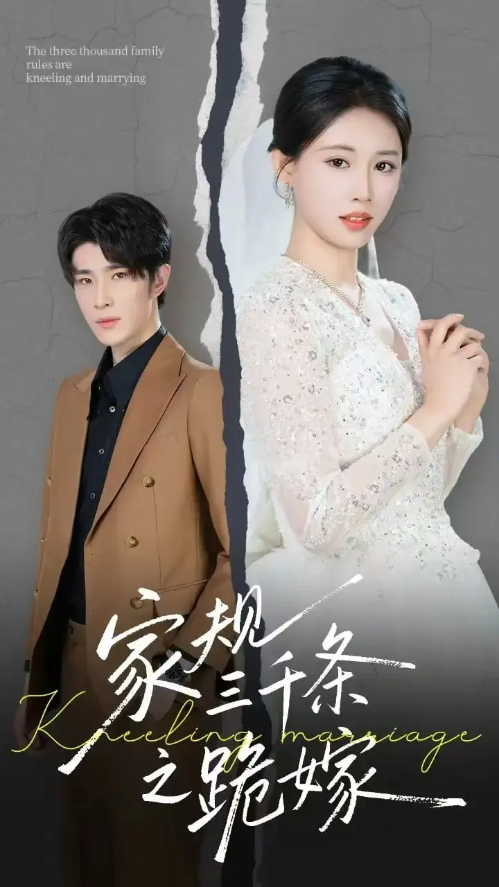 《家规三千条之跪嫁》：旧式婚俗下的女性困境与新时代的反思，一场触及灵魂的婚恋悲喜剧
