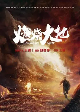 《燃烧大地》：当历史的伤痕遇上人性深处的呐喊！一场关于战争、生存与救赎的史诗悲歌