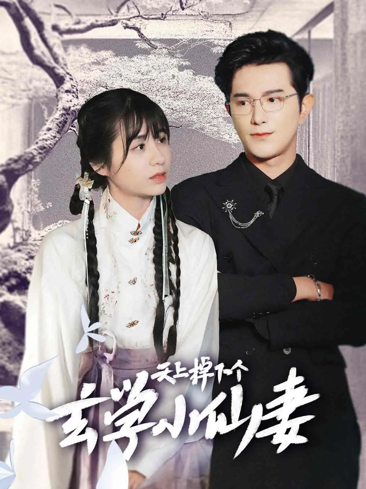 《天上掉下个玄学小仙妻》：当奇幻遇上现代，这CP感绝了！