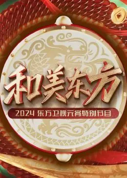 2024东方卫视元宵晚会：一场温暖人心的视听盛宴，传统与创新交织，点亮东方美学新篇章