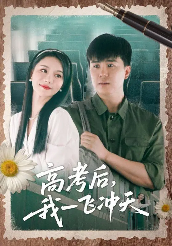 《高考后我一飞冲天》：漫改神作？还是“牧野诡事”的翻版？这反转看得我目瞪口呆！