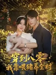 《穿到八零我靠喂猪养全村》：年代爽剧新标杆！穿越者能否打破‘古装探案’的固有思维？