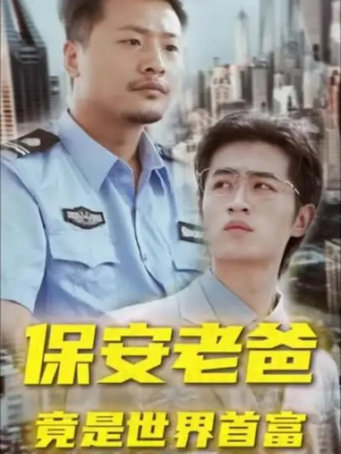 《保安老爸竟是世界首富》：穷酸爸变身超级富豪，女儿的‘女帝’之路就此开启？！