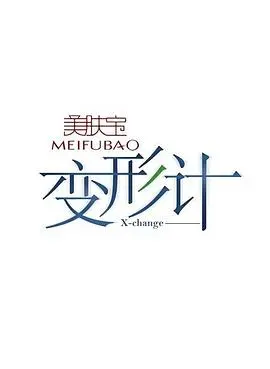 《变形计第六季》：当“春泥”遇上“熊孩子”，这剧本杀有点东西！