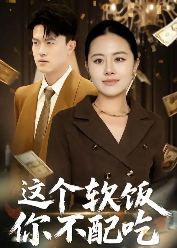 《这个软饭你不配吃》：甜宠界“黑马”横空出世！霸总人设崩塌，反转太刺激！