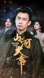 《山河大帝》：霸总爱上灰姑娘？这剧的‘真香’定律你懂的！