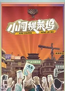 《小闯横莱坞》：职场真人秀玩出新花样？这‘短剧’模式太上头！