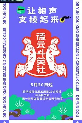 《德云斗笑社2》爆笑来袭！郭德纲于谦再启征程，网友：看哭了！