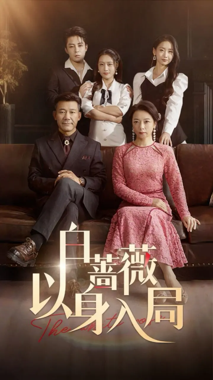 《白蔷薇以身入局》：绝美病娇少女的禁忌之恋，这漫改的‘尺度’够不够大？