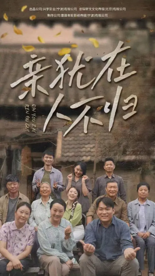 《亲犹在人不归》：不只是一部美食纪录片，更是对生命与情感的深刻探讨