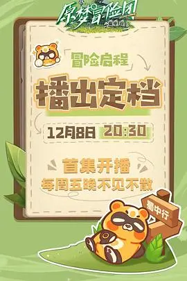 《原梦冒险团-蜀中行》：国产动画能否靠情怀和网感征服你？比T教授第三季还燃！