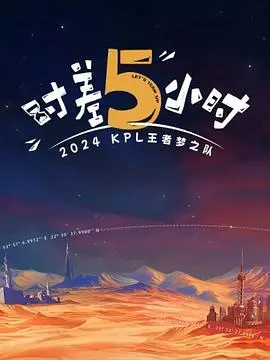 《2024KPL王者梦之队：时差五小时》：电竞圈的青春疼痛文学？这神仙打架看得我热血沸腾！