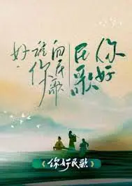 《你好民歌》：这“真人秀”是来“抢麦”的吗？导师点评像“烂片”吐槽大会！