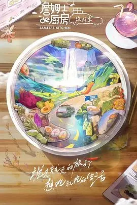 《詹姆士的厨房·旅行季》：甜到齁！“厨房CP”又双叒叕发糖，这才是治愈系综艺的正确打开方式！