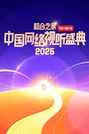 《“和合之家”2025中国网络视听盛典》：年终盘点还是“哆啦A梦”的黑科技秀？